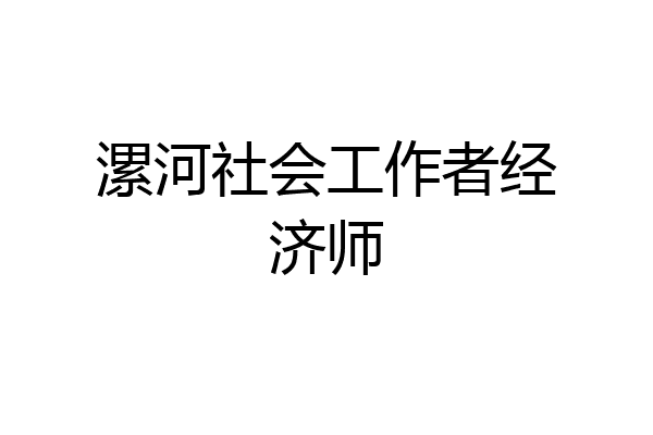 漯河社会工作者经济师