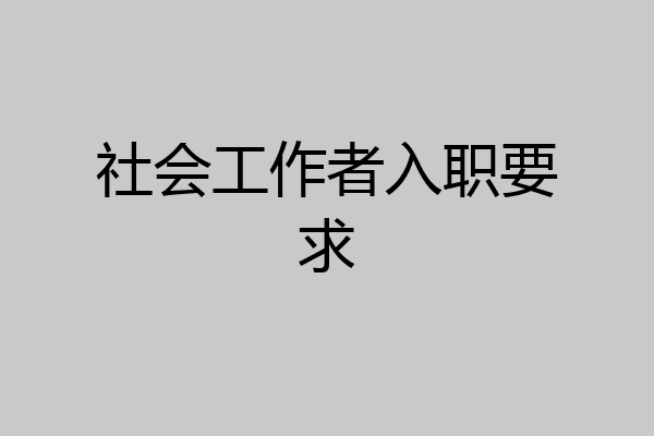 社会工作者入职要求