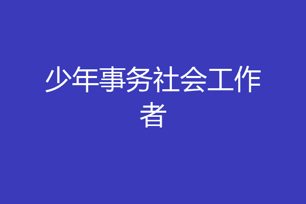 少年事务社会工作者