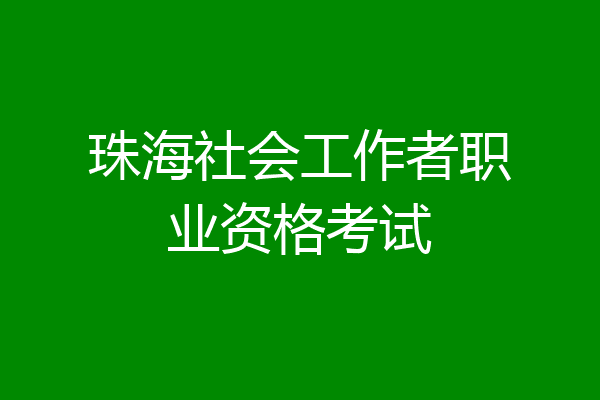 珠海社会工作者职业资格考试
