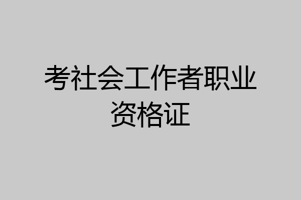 考社会工作者职业资格证