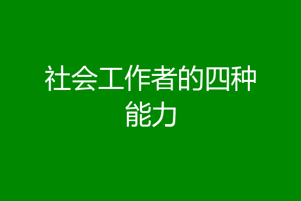 社会工作者的四种能力
