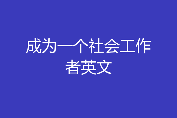 成为一个社会工作者英文