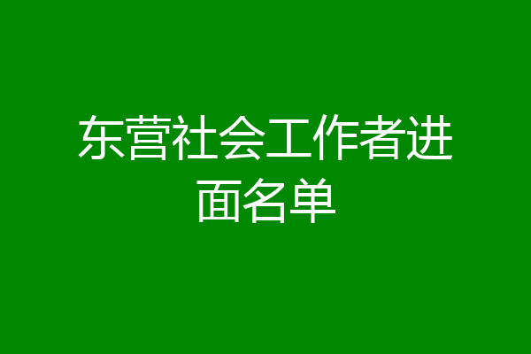 东营社会工作者进面名单