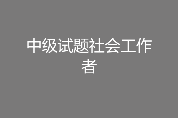 中级试题社会工作者