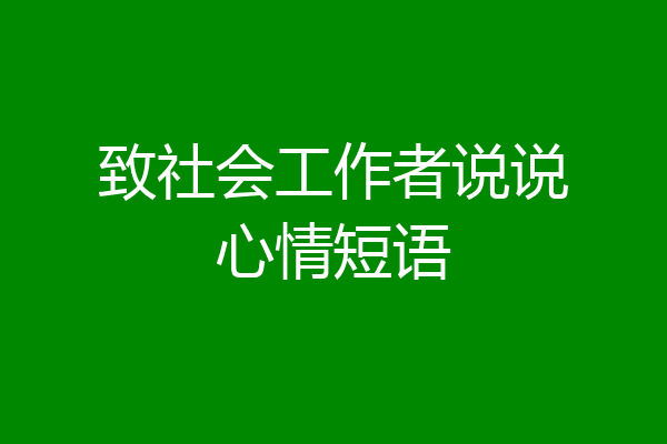 致社会工作者说说心情短语