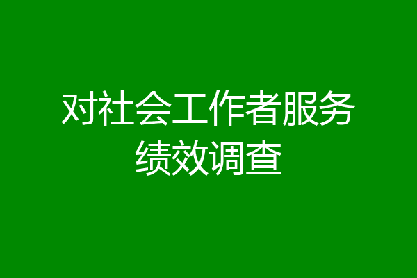 对社会工作者服务绩效调查