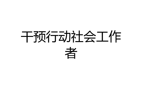 干预行动社会工作者