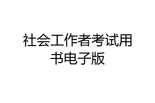 社会工作者考试用书电子版