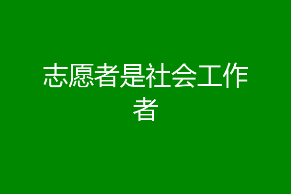 志愿者是社会工作者