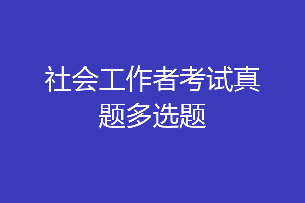 社会工作者考试真题多选题