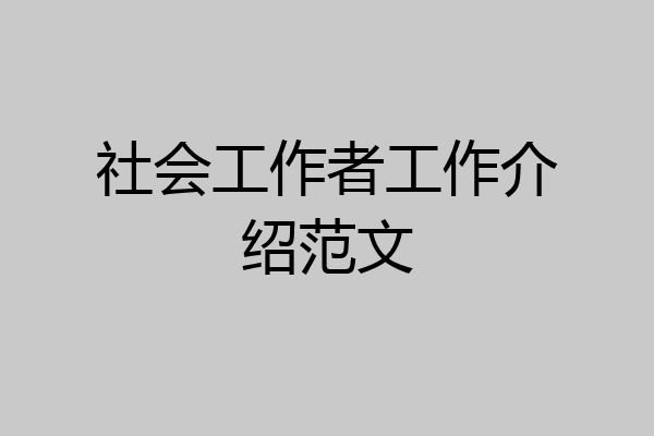 社会工作者工作介绍范文