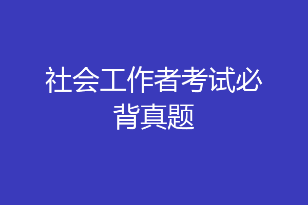 社会工作者考试必背真题
