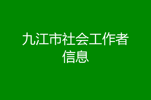 九江市社会工作者信息