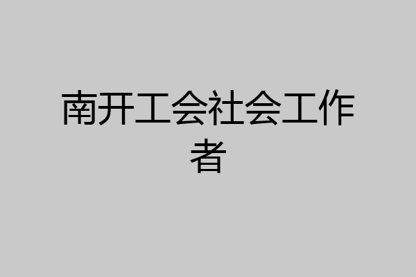 南开工会社会工作者