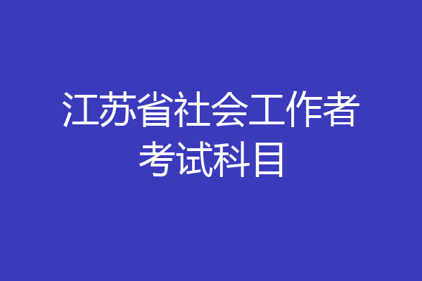 江苏省社会工作者考试科目