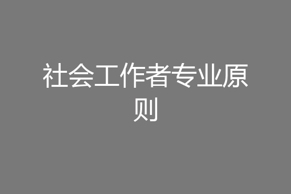 社会工作者专业原则