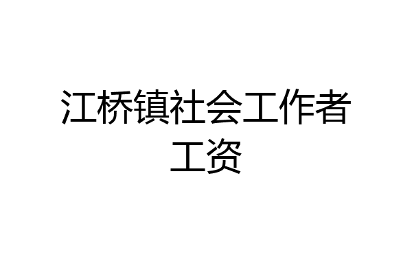 江桥镇社会工作者工资
