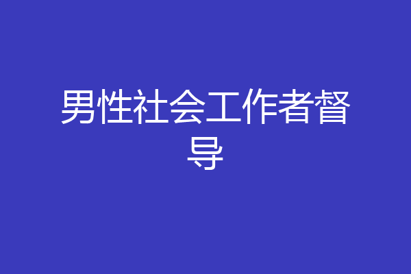 男性社会工作者督导