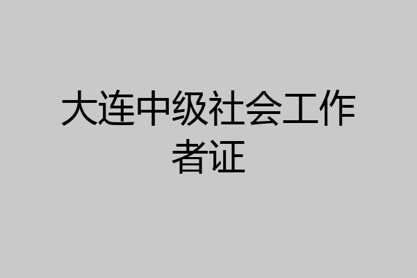 大连中级社会工作者证