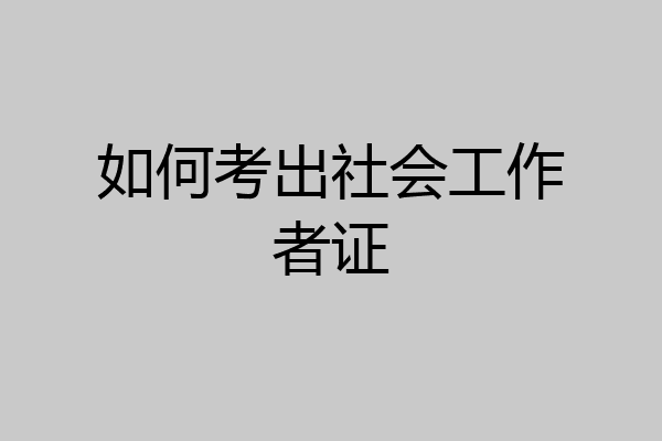 如何考出社会工作者证