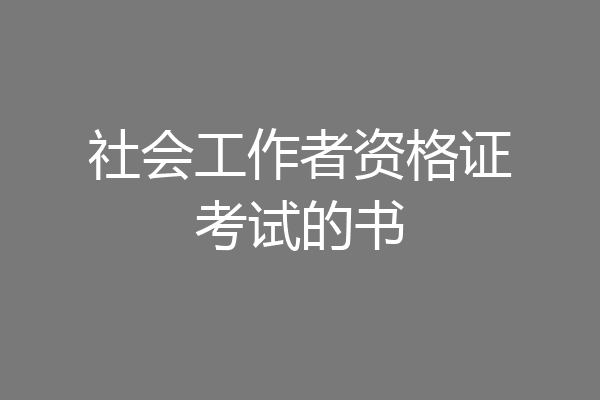 社会工作者资格证考试的书