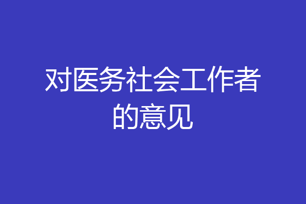 对医务社会工作者的意见