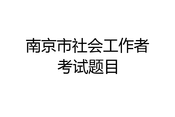 南京市社会工作者考试题目