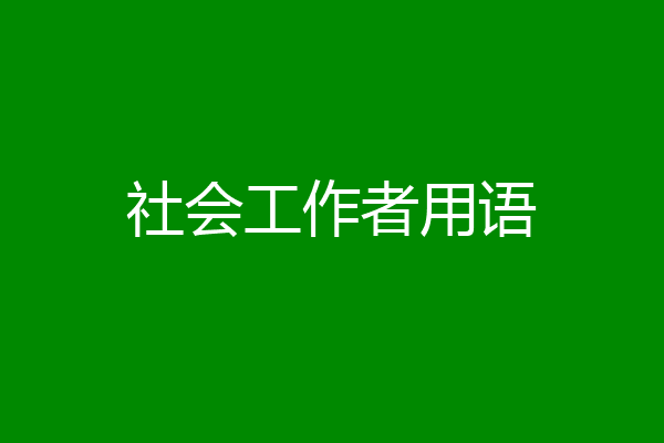 社会工作者用语