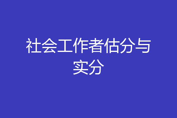 社会工作者估分与实分
