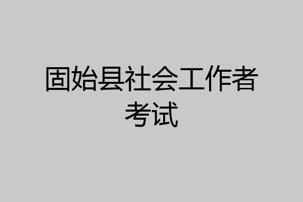 固始县社会工作者考试