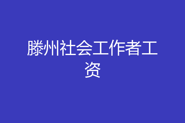 滕州社会工作者工资