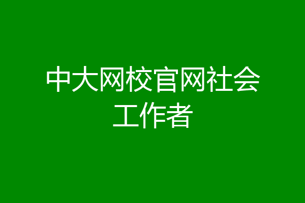 中大网校官网社会工作者