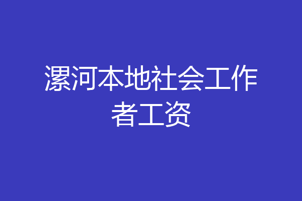 漯河本地社会工作者工资