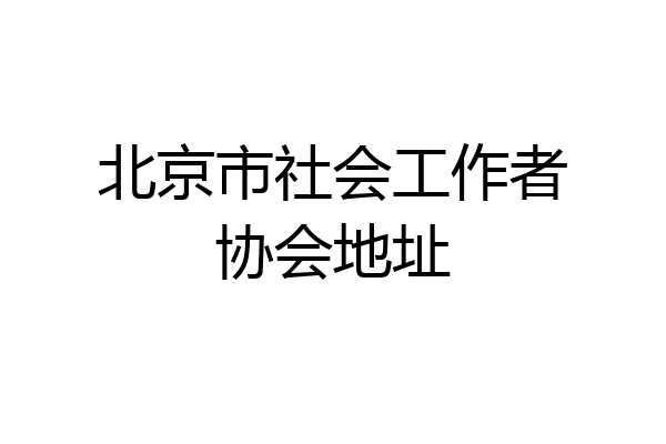 北京市社会工作者协会地址