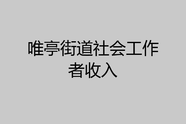唯亭街道社会工作者收入