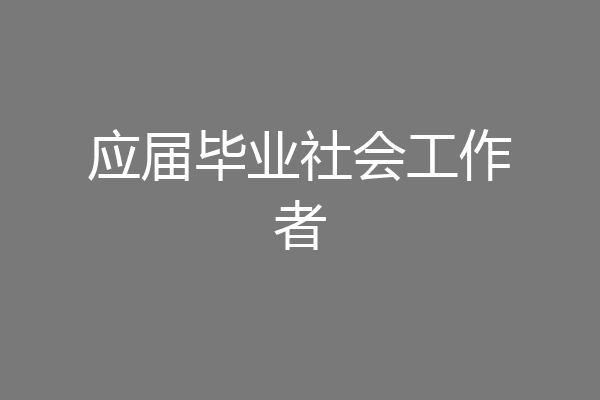 应届毕业社会工作者