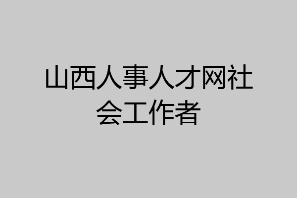 山西人事人才网社会工作者