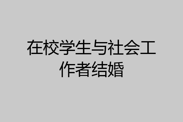 在校学生与社会工作者结婚