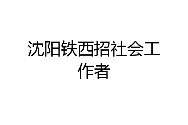 沈阳铁西招社会工作者