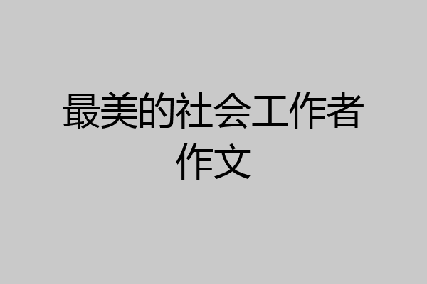 最美的社会工作者作文