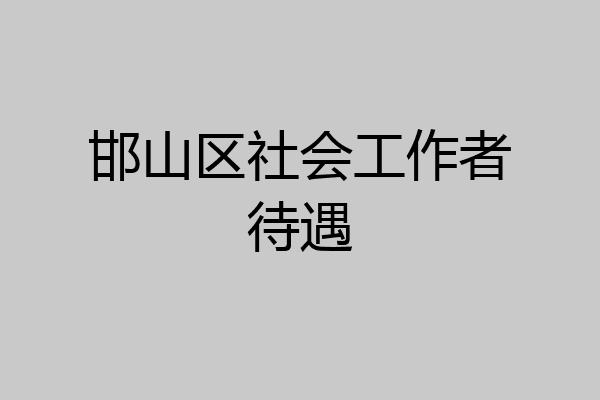 邯山区社会工作者待遇