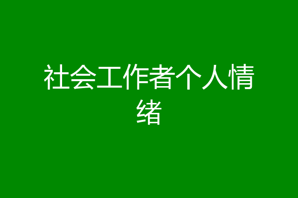 社会工作者个人情绪