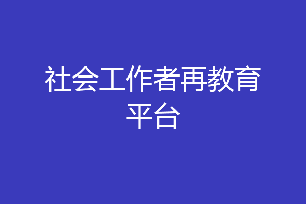 社会工作者再教育平台