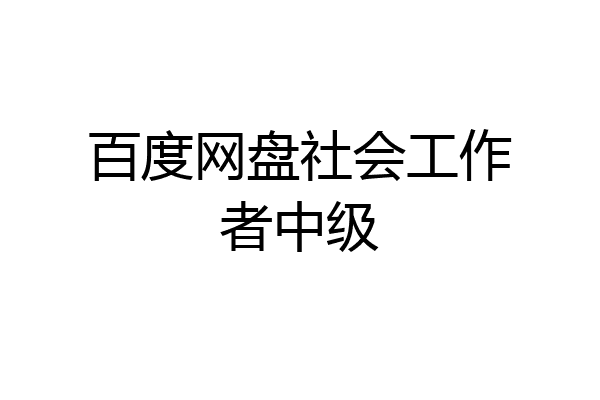 百度网盘社会工作者中级