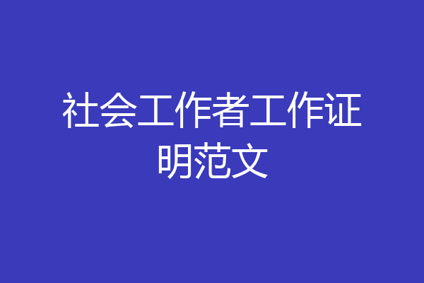 社会工作者工作证明范文
