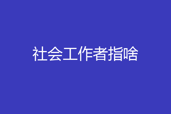 社会工作者指啥