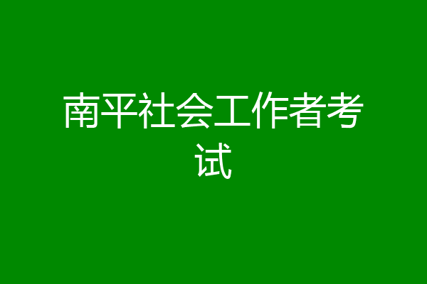 南平社会工作者考试
