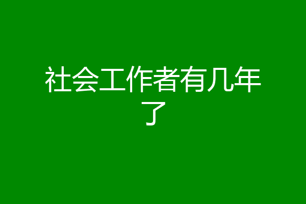 社会工作者有几年了