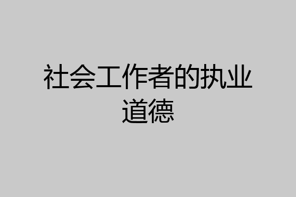 社会工作者的执业道德